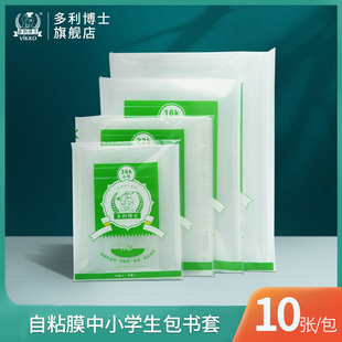 多利博士一体化自粘书皮书套透明包书皮自粘膜中小学生PP材质包书膜书皮塑料书套透明36k书皮一包10张