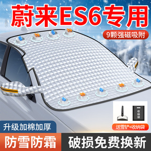 适用于蔚来ES6汽车防霜防雪遮雪挡加厚前挡风玻璃罩冬季车衣车罩