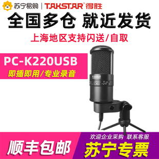 得胜PCK220USB电容麦克风直播K歌录音麦配音聊天游戏话筒373