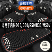 启辰d60d50r50r30m50v汽车坐垫用品木石，珠子夏季凉垫座垫座套