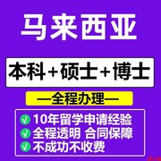 留学马来西亚伍伦贡马来西亚伯乐大学学院硕士本科，研究生英文授课