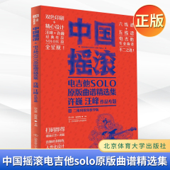 正版 中国摇滚电吉他solo原版曲谱集许巍、汪峰作品专题