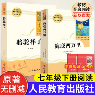 新华书店直发骆驼祥子和海底两万里正版书原著教版朝花夕拾西游记上下册人民教育出版社七年级上下册语文教材配套阅读书目