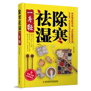 除寒祛湿一身轻正版樊红雨著体寒排毒大全书籍，驱寒祛寒养身五脏排毒养生法，中医养生祛湿热毒赶走虚寒湿热瘀家用保健