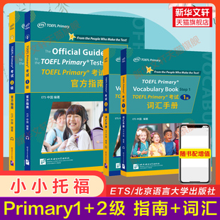 ets正版小小托福1级+2级全套指南+词汇，手册toeflprimary考试一级二级教材单词，书tofel小小托福听力阅读口语真题一本通