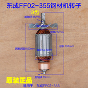 东成切割机j1g-ff02-355转子dca东城02-355钢材机1800w定子配件