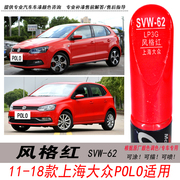 上海大众新Polo风格红补漆笔红色自喷漆专用汽车油漆划痕修复神器