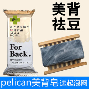 日本pelicanforback祛痘皂去背部背后痘痘，美背祛背上痘后背香皂