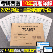 2025年考研西医综合306历年真题库试卷25医学西综考试十年真练资料书大纲讲义贺银成网课石虎红皮书小亮老师手写笔记20年天天师兄