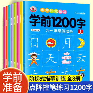 幼儿控笔训练字帖学前识字1200汉字描红本幼小衔接练字帖，幼儿园学前班练字本中班，大班一年级字帖练字写字入门初学者笔画笔顺写字本