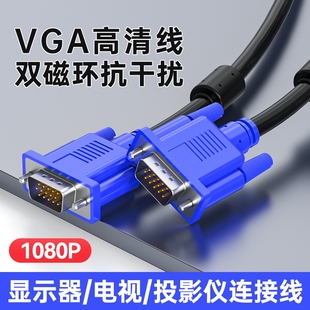 vga线电脑显示器连接线台式主机视频线电视线5101520米接口