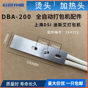 全自动打包机加热头MH-X201 DBA-150型 DBA-200型自动打包机电热