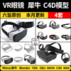 头戴科幻虚拟VR眼镜罩C4D/blender犀牛Rhino/MAYA/FBX/OBJ/3d模型