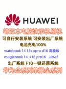 适用于华为笔记本演示机电脑演示机刷机华为电脑样机展示机刷机