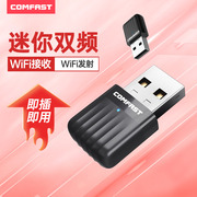 comfast迷你隐形台式机wifi接收器免驱双频高速usb无线网卡，家用台式电脑笔记本随身无线信号发射器cf-811acv3