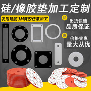 耐高温硅胶垫橡胶垫片，定制发泡硅胶背胶硅橡胶，密封圈垫片加工