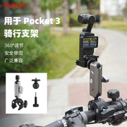 Flymile适用大疆POCKET 3骑行支架 运动相机自行车摩托车固定配件