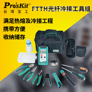 。宝工 PK-9456-CL FTTH光纤光缆冷接工具组套 光纤工具套装