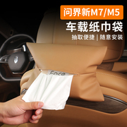 适用问界M5/M7/M9车载纸巾包改装专用内饰件汽车用品挂式纸巾盒