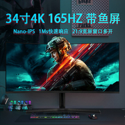34英寸曲面带鱼屏准4K电竞显示器2K升降165HZ设计师电脑高清屏幕