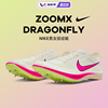 Nike/耐克ZoomX Dragonfly男女跑步鞋中长跑钉鞋田径公路跑训练