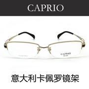 意大利CAPRIO卡佩罗眼镜架 纯钛近视眼镜框 男款半框CA6134 