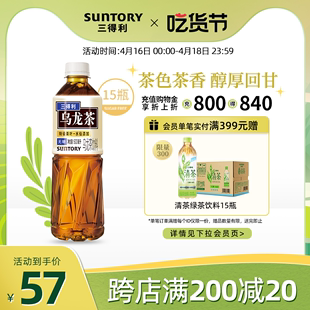 suntory三得利乌龙茶无糖0脂茶饮料，口感清爽整箱饮料500ml*15瓶