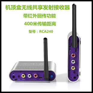 美誉rca240无线共享器电视，机顶盒发射接收器音，视频传输器400米