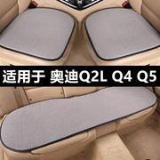 奥迪Q2L Q4 Q5etron专用汽车坐垫夏季透气冰丝凉垫单片三件套座垫
