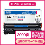 格之格78A硒鼓 适用惠普CE278A硒鼓P1506 1566 1606 P1606dn M1536MFP 佳能6200D CRG326 278A硒鼓