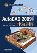 AutoCAD 2009中文版建筑制图 书 刘瑞新建筑制图软件 建筑书籍