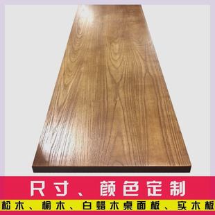木板定制台面板松木板榆，木板吧台板厨房隔板，办公桌餐桌实木桌面板