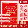 2025年考研政治红宝书思想政治理论考点狂背 考研政治复习教材 考研政治知识点复习全书可搭朱伟李永乐复习全书张宇1000题腿姐徐涛