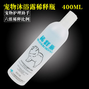 宠物沐浴露稀释瓶 狗狗猫猫浴液稀释瓶可容纳400ML