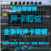 声卡调试艾肯雅马哈rme创新creativeixi电音，宿主机架远程调音精调