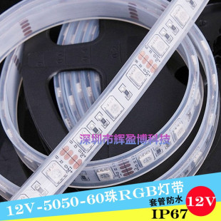 LED灯带12V伏套管防水灯条5050七彩RGB软灯条户外防水防雨硅胶24V