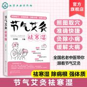 艾灸书籍节气艾灸祛寒湿吴中朝(吴中朝)教你跟着节气艾灸祛寒湿保健中医艾灸针灸书，艾灸拔罐针灸中医理疗艾灸调理身体养生女性艾灸驱寒