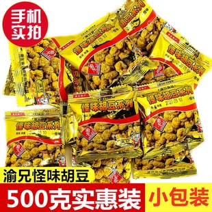 渝兄怪味胡豆500g重庆特产，麻辣怪味豆，休闲零食散装兰花豆小包装