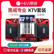 hivi惠威专业ktv音响，套装家庭卡拉ok音箱系统，家用点歌机k歌套餐