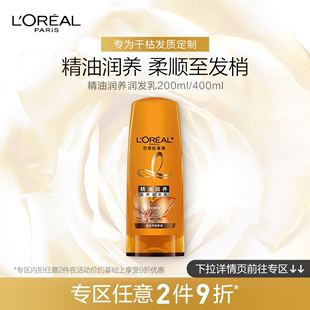 L'OREAL 欧莱雅精油润养护发素润发乳200ml滋养干枯补水 修护毛躁