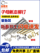 304不锈钢子母钉镀铜镀镍子铆钉相册螺钉对接对锁对拧账本螺丝