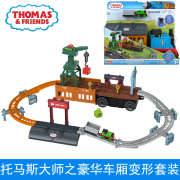 托马斯轨道大师系列之豪华车厢变形套装儿童小火车玩具收纳多功能