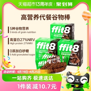 ffit8燕麦蛋白谷物棒175g*3盒巧克力味高蛋白高膳食营养轻食代餐