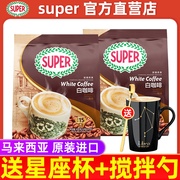 马来西亚进口super超级炭烧白咖啡原味三合一速溶咖啡粉600g*2袋