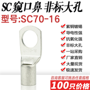 SC70-16窥口短铜鼻铜线耳 SC非标大孔径大眼接线鼻铜接头接线端子