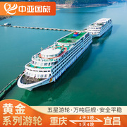 黄金游轮重庆到宜昌长江三峡，游轮黄金豪华邮轮135678号船票