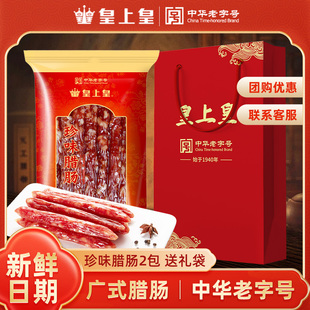 皇上皇珍味腊肠200g纯猪肉肠，广味香肠广式腊味正宗广州特产散装