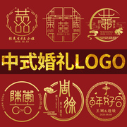 原创中式婚礼logo设计中国风新人结婚姓名婚庆背景墙模板定制红金