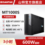 mt1000s山特ups不间断电源，1000va600w长，延时续航3小时套机