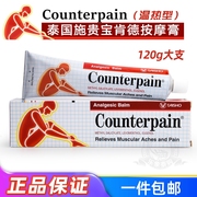 泰国施贵宝Counterpain酸痛膏关节扭伤缓解运动后肌肉酸痛按摩膏